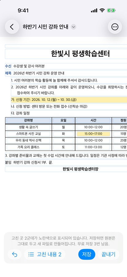 신청 기간 문단과 표의 시간 칸, 고친 두 곳이 노란색으로 표시된 문서 화면