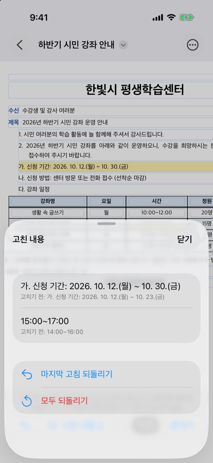 고친 내용 목록에 바꾼 글자와 고치기 전 글자, 되돌리기 버튼이 나온 화면