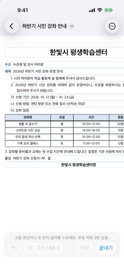 글자 고치기를 시작해 화면 아래에 고칠 문단이나 표 칸의 글자를 누르라는 안내와 무료 저장 3번 남음이 나온 문서 화면