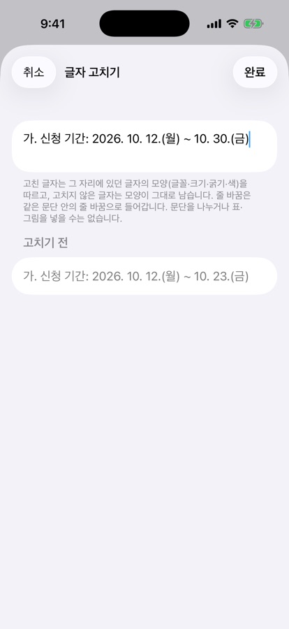 신청 기간 문단의 날짜를 10. 30.으로 고치고 아래에 고치기 전 글자가 보이는 입력 화면