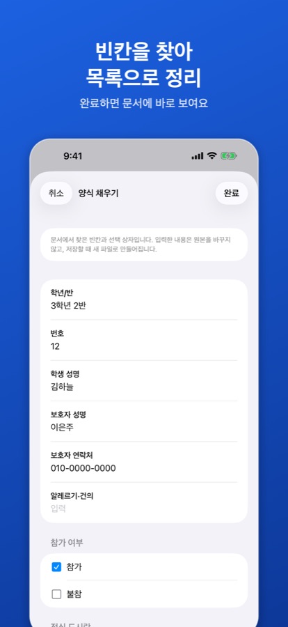 양식 채우기 목록에 학년/반, 학생 성명, 보호자 연락처 빈칸과 참가 여부 선택 상자가 나온 화면