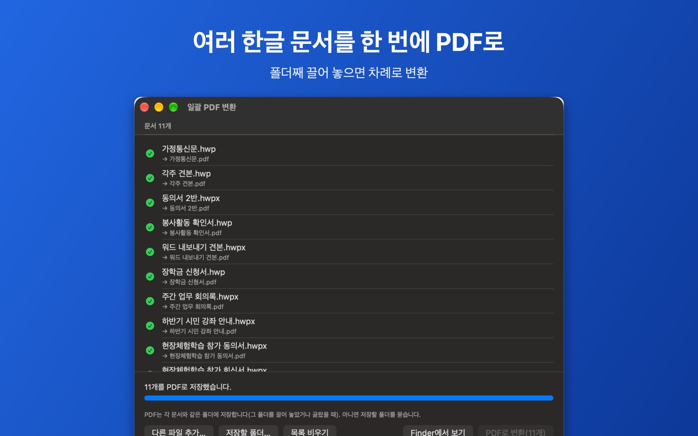 Mac용 HWP 뷰어의 일괄 PDF 변환 창에서 한글 문서 11개를 PDF로 바꾼 화면