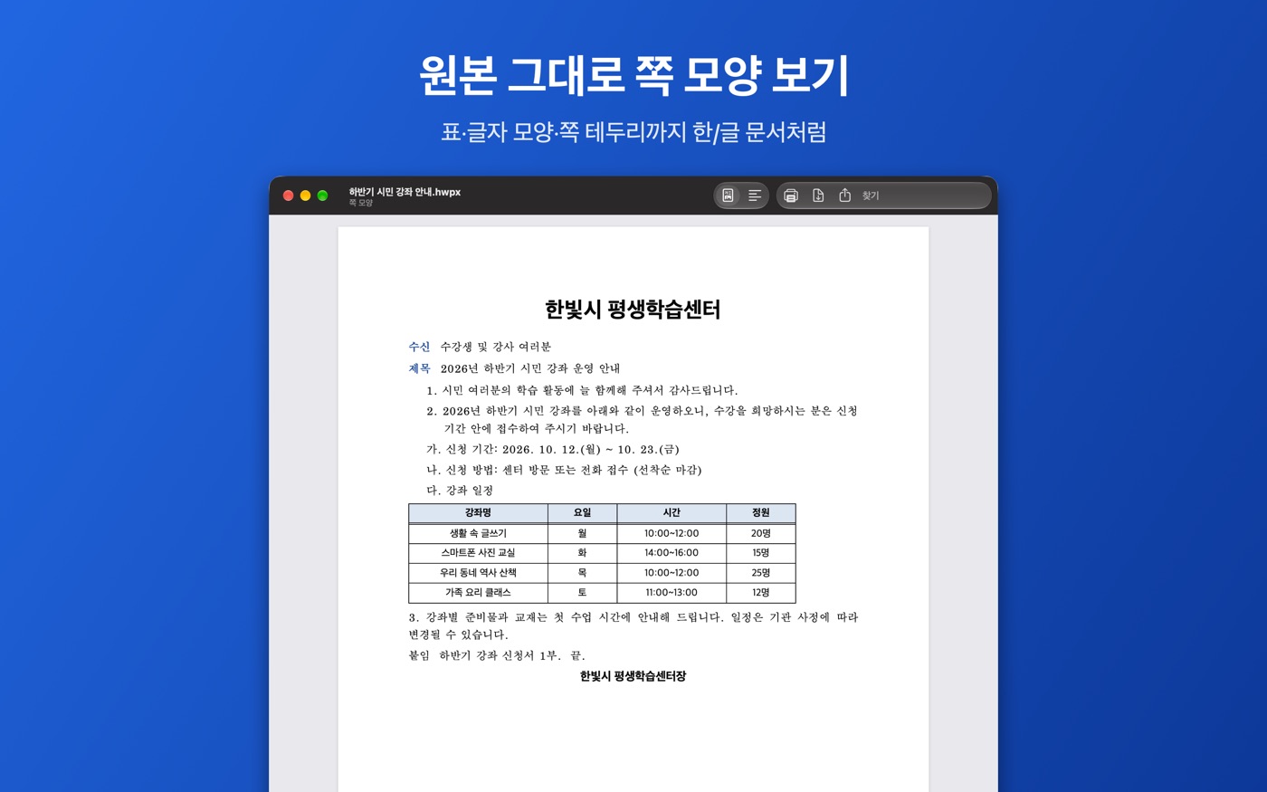 Mac용 HWP 뷰어에서 한글 안내문을 쪽 모양으로 연 창