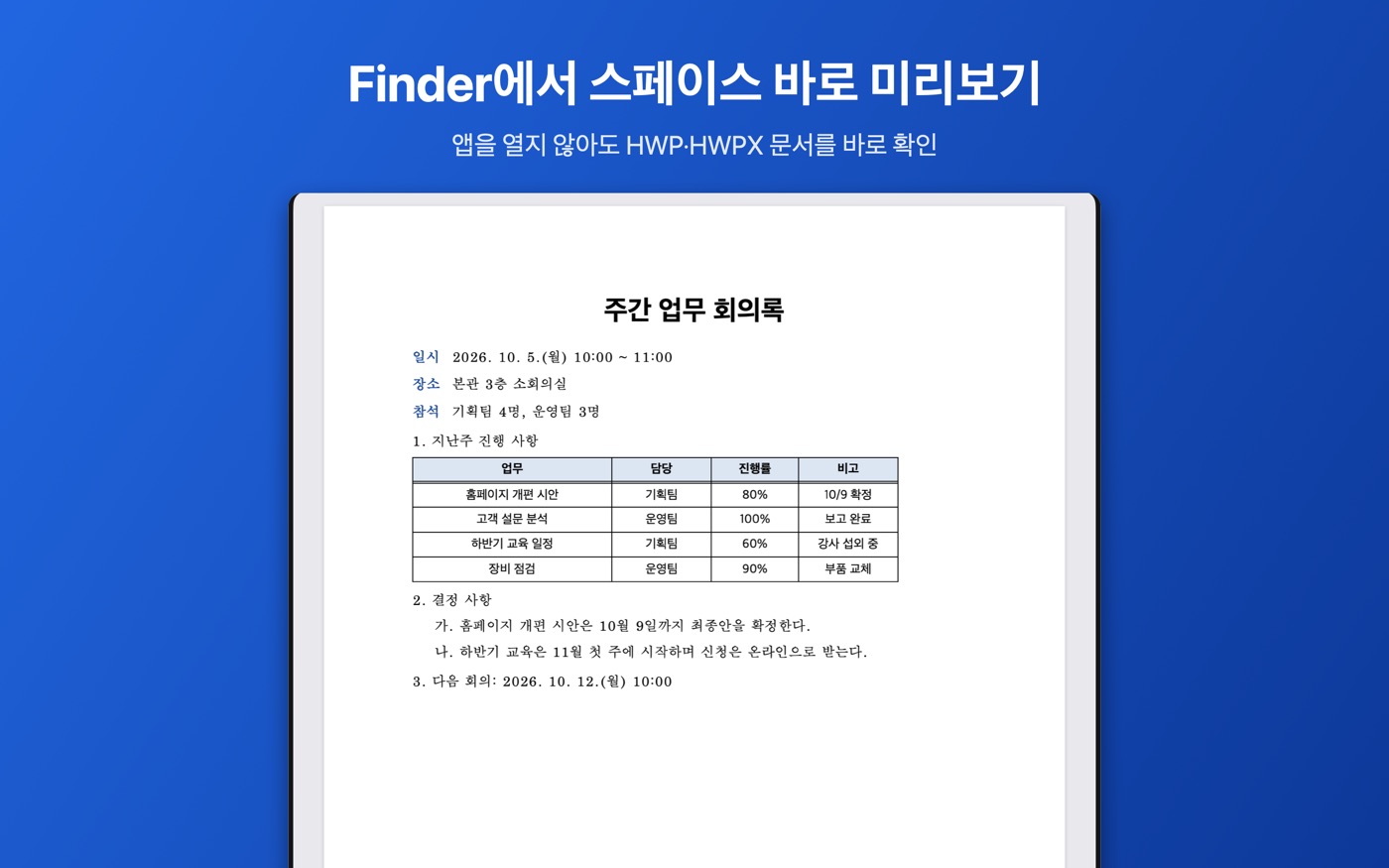 Mac Finder에서 스페이스 바로 한글 회의록 문서를 미리보기한 화면