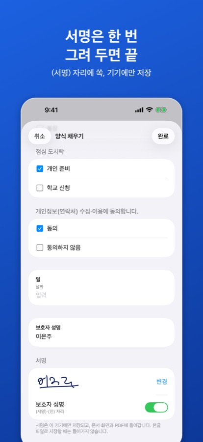 양식 채우기의 서명 항목에서 그린 서명과 보호자 성명 자리 스위치가 켜진 화면