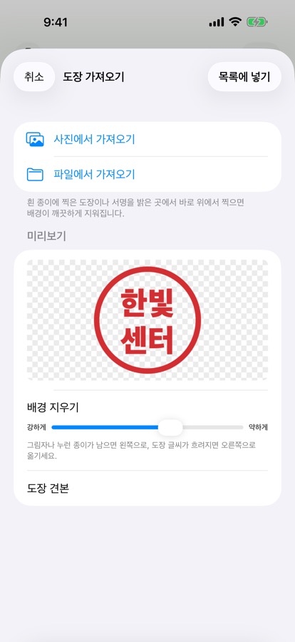 도장 가져오기 화면에서 도장 사진의 종이 배경을 지운 미리보기와 배경 지우기 막대