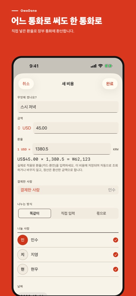OweDone 새 비용 화면: 스시 저녁, 금액 USD 45.00, 환율 1 USD = 1380.5 KRW, US$45.00 × 1,380.5 = ₩62,123, 결제한 사람 민수, 똑같이 나누기, 민수·지영·현우 선택