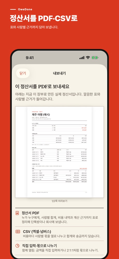 OweDone 내보내기 화면: 지금 장부로 만든 정산서 PDF 1쪽 미리보기와 정산서 PDF, CSV, 직접 입력·몫으로 나누기 항목