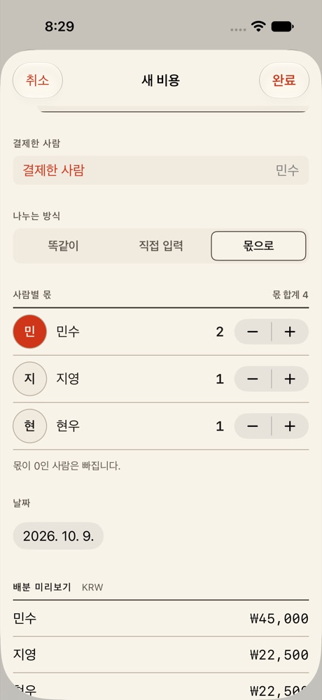 OweDone 새 비용 화면: 나누는 방식 몫으로, 민수 2 지영 1 현우 1, 배분 미리보기 민수 45,000원 지영 22,500원 현우 22,500원