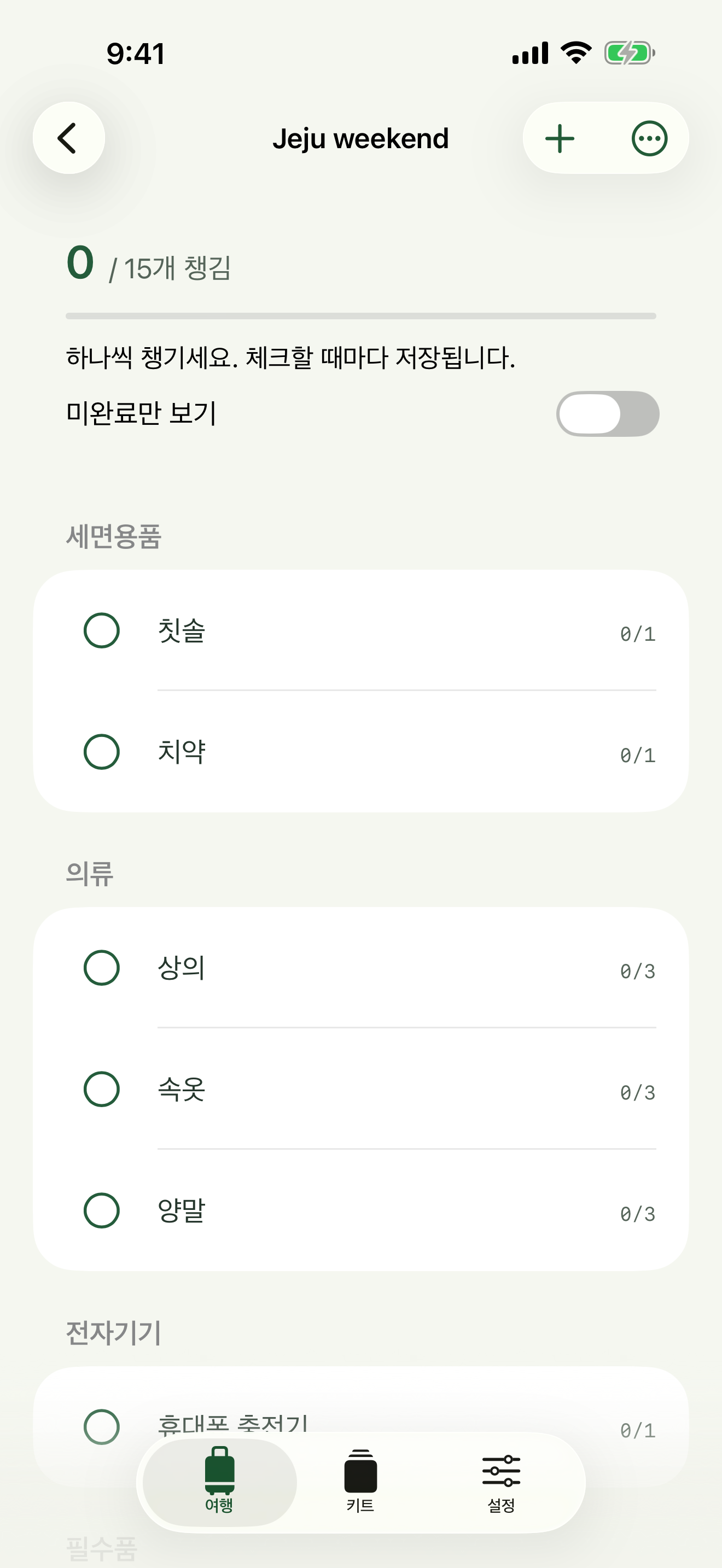 필요 수량, 챙긴 수량과 미완료 필터를 보여 주는 Packstead 한국어 여행 목록